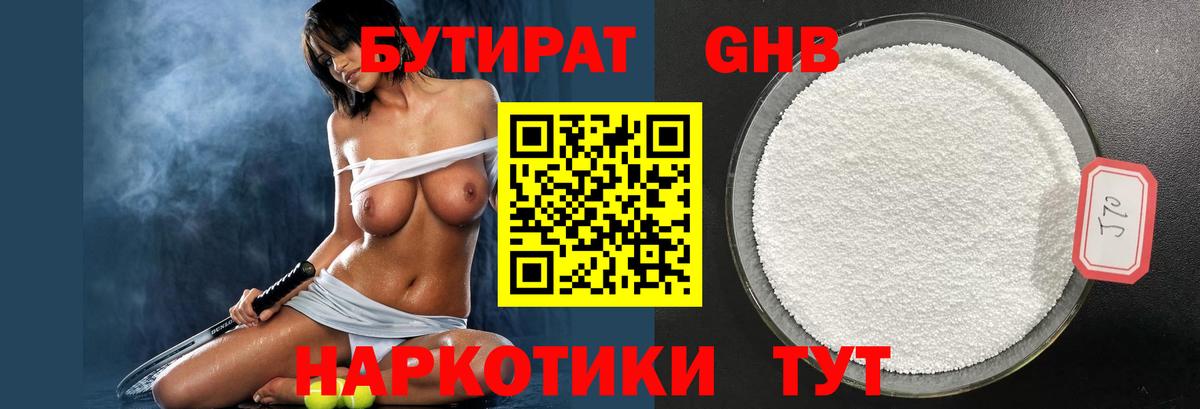 БУТИРАТ Butirat Горно-Алтайск