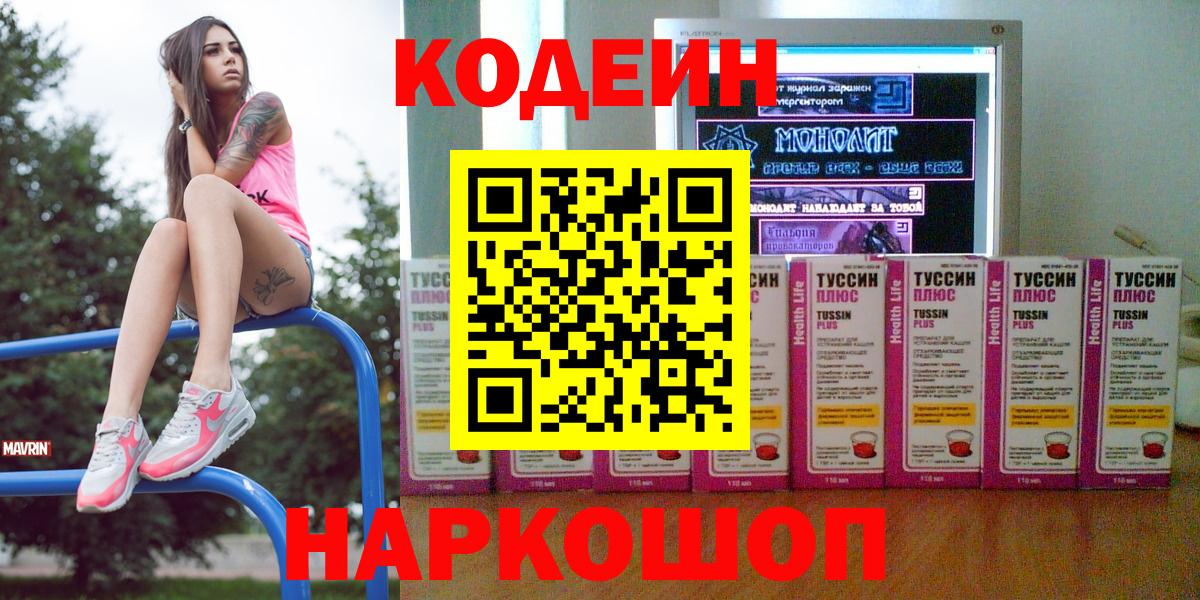Горно-Алтайск  Codein Purple Drank  Вход с VPN 